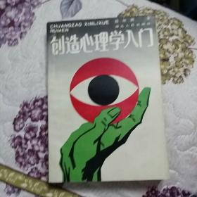 创造心理学入门(一版一印仅印11300册)