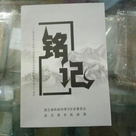 连云港市文史资料第三十辑《铭记》