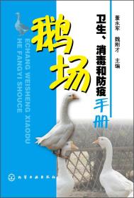 养鹅技术书籍 鹅场卫生、消毒和防疫手册