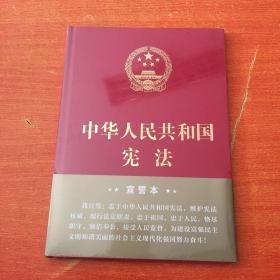 中华人民共和国宪法宣誓本  【未拆封】