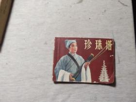 连环画 珍珠塔 影剧版