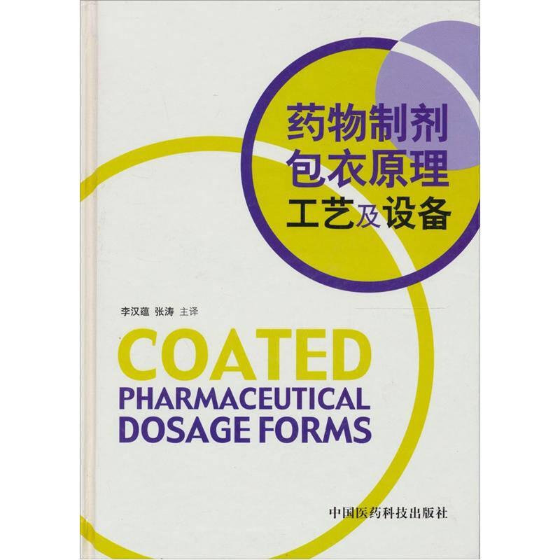 藥物制劑包衣原理工藝及設(shè)備 正版內(nèi)頁(yè)全新