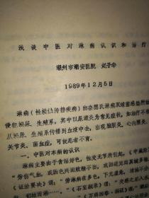 浅谈中医对淋病认识和治疗【资料三页】