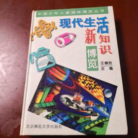现代生活新知识博览