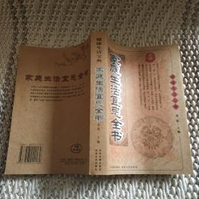 健康生活宝典 家庭生活宜忌全书