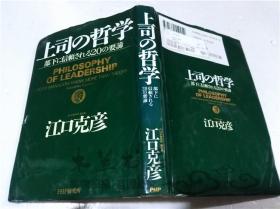 原版日本日文书 上司の哲学 部下に信赖される20の要谛 江口克彦 PHP研究所 1999年3月 32开硬精装