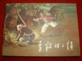 连环画 《勇敢的二锁》 1956年任伯言，任伯宏绘画，  学林出版社， 一版一印。