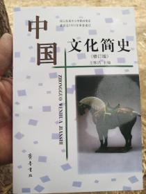 中国文化简史（修订版）