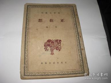 文学小丛刊--正在想--32开8品，民国35年4版