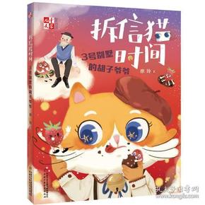 拆信猫时间.3号别墅的胡子爷爷