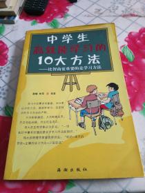 中学生高效能学习的十大方法——比智商更重要的是学习方法