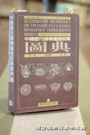 中国历代器物造型纹饰图典