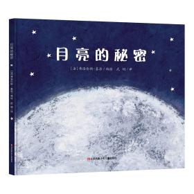 月亮的秘密（可以带孩子“爬”上月亮的绘本、揭开月亮的奥秘，满足孩子对月亮探索想象力）耕林