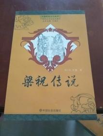 中国民俗文化丛书：梁祝传说