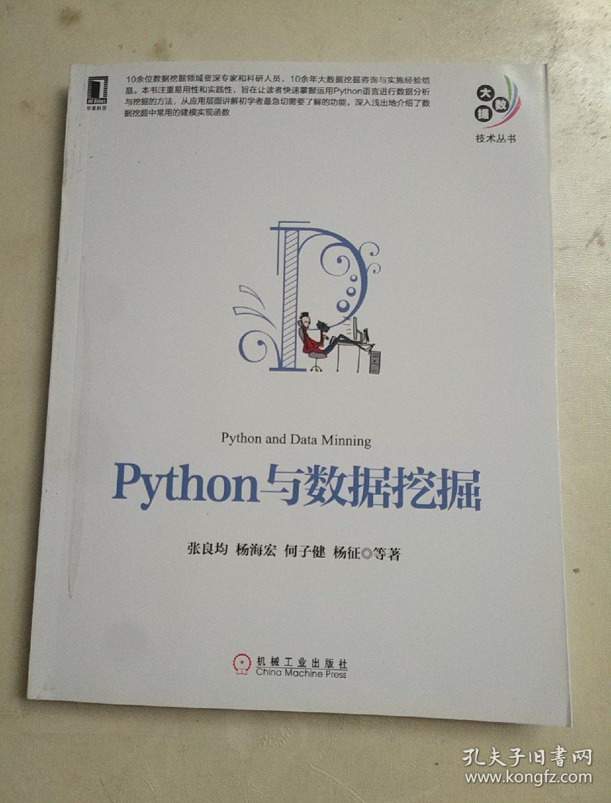 Python与数据挖掘