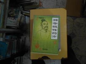 神奇祖传药方