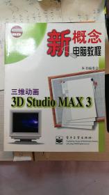 新概念电脑教程丛书三维动画3D Studio MAX 3