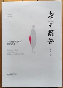《衣不蔽体：二十世纪中国人的服饰与身体》