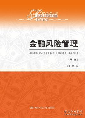 金融风险管理（第二版）（经济管理类课程教材·金融系列）