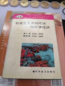 社会主义市场经济与军事经济