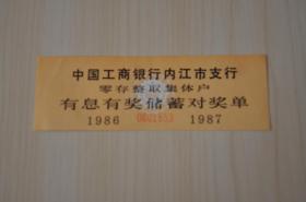 四川内江中国工商银行零存整取集体户有息有奖储蓄对奖单（1986年）