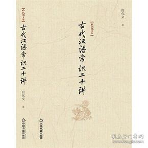 白化文文集—古代汉语常识二十讲