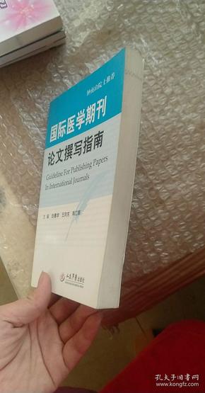 国际医学期刊论文撰写指南