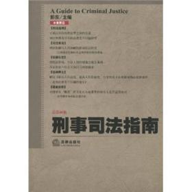 刑事司法指南（2009年第4集·总第40集）