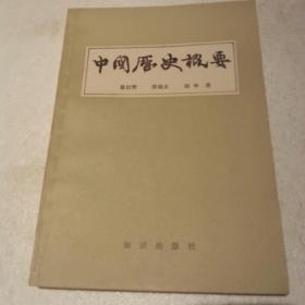 中国历史概要