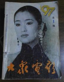 大众电影月刊1997年第1-9期