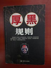 厚黑规则