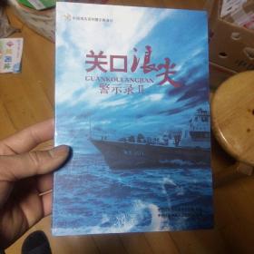 关口浪尖警示录2，中国海关系列教育片。光碟。
