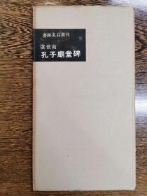 书迹名品丛刊20——虞世南 孔子庙堂碑