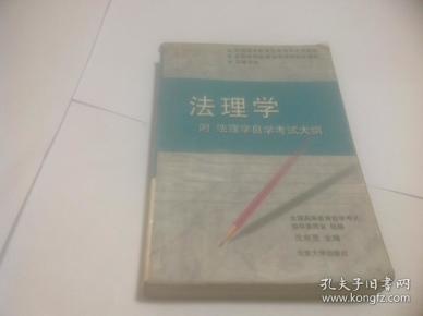 法理学 附法理学自学考试大纲