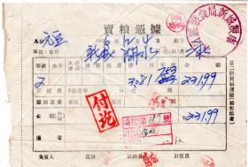 50年代发票---1956年黑龙江省林口县粮食局新城粮库