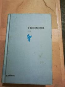 石板宅日思录续录【馆藏】【精装】