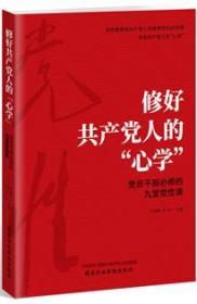 《修好共产党人的“心学”》于建荣  何芹  国家行政学院出版社 2019年   加强理想信念教育