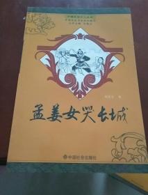 中国民俗文化丛书：孟姜女哭长城