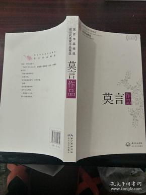 莫言作品精选：现当代名家作品精选