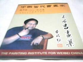中国当代书画家戴平修（子木石）作品选