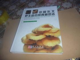 中国东北野生食药用真菌图志(大16开精装 铜版彩印）正版现货
