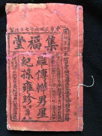 民国七年（1918）集福堂木刻本《通书》罗传烨男星纪孙雍珍诹吉通书，品弱，100元甩卖
