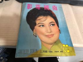 南国电影二月号     1964    彩色封面：葉枫，凌波，郑佩佩，李香君