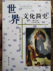 世界文化简史（修订版）