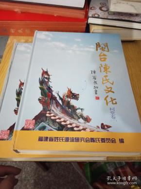 闽台陈氏文化    祠堂卷   卷一二两册合售
