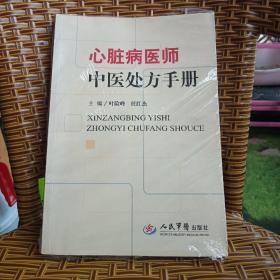 心脏病医师中医处方手册