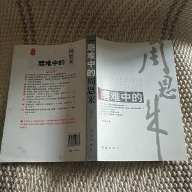 磨难中的周恩来