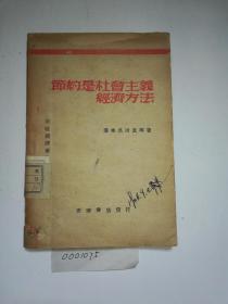 《节约是社会主义经济方法》，国图新善本，蒲榛，吴清友等著，财政经济丛书，光华书店1947年7月初版，只印五千册，盖“内蒙古日报编辑部资料室”红印，32开，71页，品极好，书香味浓，收藏极品。0001075