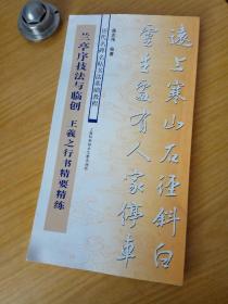 历代名碑名帖书法基础教程·兰亭序技法与临创：王羲之行书精要精练