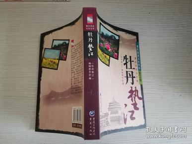 重庆旅游文史丛书--牡丹垫江